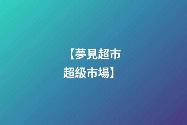 【夢見超市 超級市場】